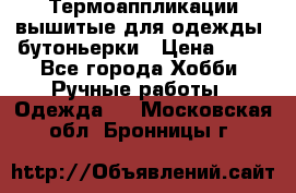 Термоаппликации вышитые для одежды, бутоньерки › Цена ­ 10 - Все города Хобби. Ручные работы » Одежда   . Московская обл.,Бронницы г.